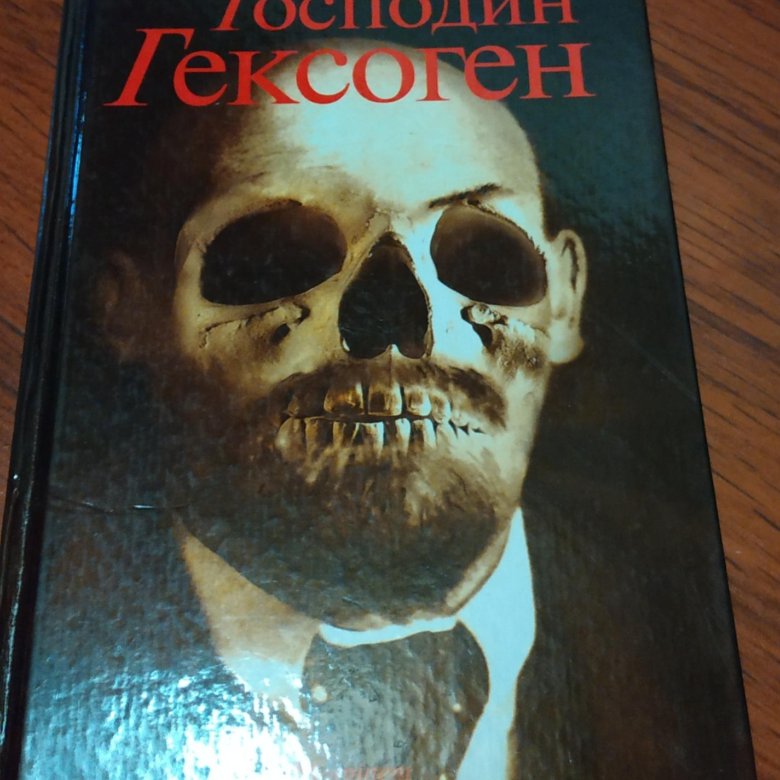 Господин гексоген. Господин гексоген кто есть кто. День Проханов книга господин гексоген читать.