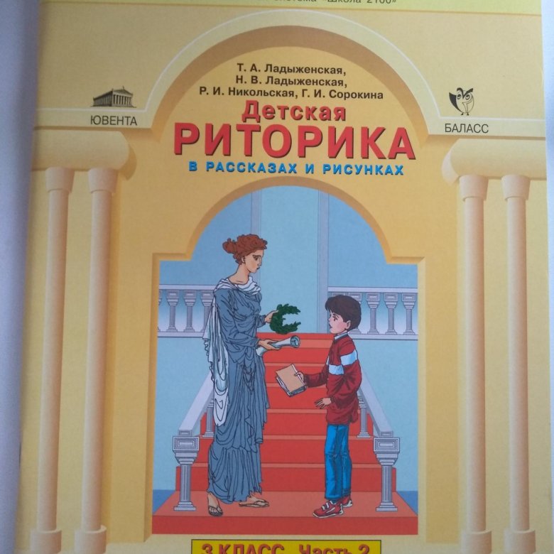 Риторика класс. Детская риторика ладыженская. Детская риторика 3 класс. Детская риторика