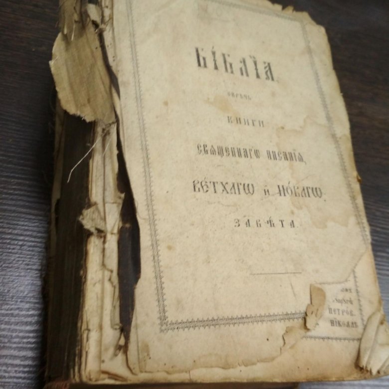 Библия ветхий. Библия. Ветхий и новый Завет. Библия Ветхий Завет и новый Завет. Библия старый и новый Завет. Книга Библия Ветхий и новый Завет.