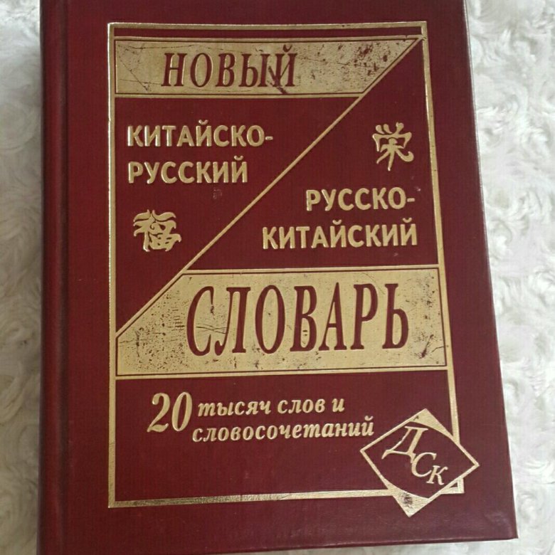 Китайско русский словарь. Новый русско-китайский словарь.