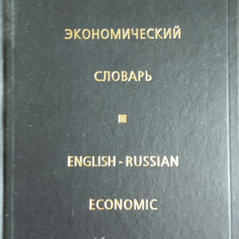 Говорящий словарь английского. Экономический словарь. Экономический русский язык. English slovar. Арканы Сафронов книга.