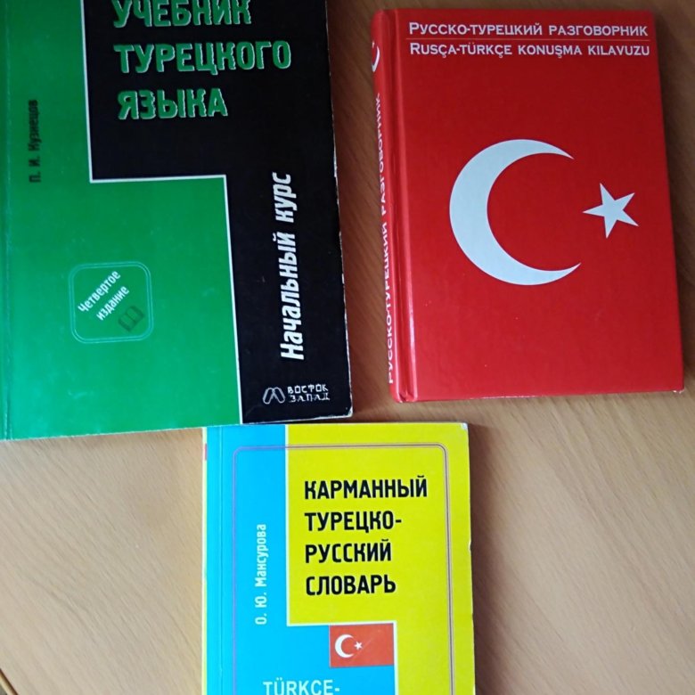 Учебник турецкого языка. Литература Турции. Учебник турецкого языка для школьников. Книги по турецкому языку.