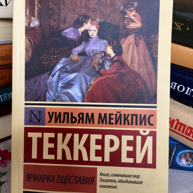 Ярмарка тщеславия книга отзывы. Уильям Теккерей ярмарка тщеславия книга. Ярмарка тщеславия Уильям Мейкпис Теккерей. Уильям Мейкпис Теккерей книги. Записки Барри Линдона Уильям Мейкпис Теккерей книга.