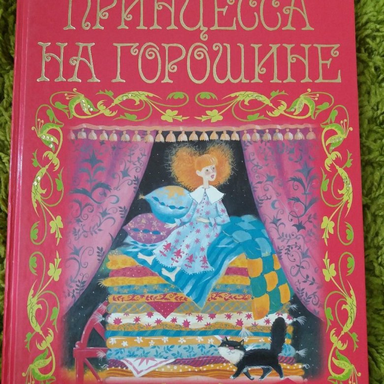 Принцесса на горошине ханс кристиан андерсен книга