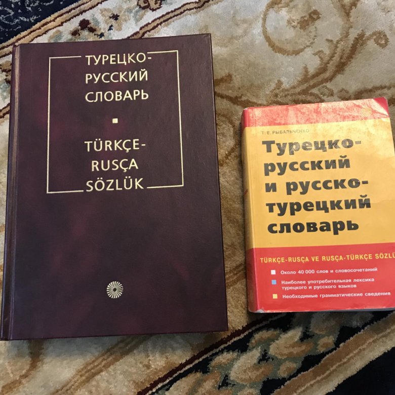 Турецкий словарь для начинающих. Турецко-русский словарь. Турецкий словарь. Турецко-русский русско-турецкий словарь. Русско турецкий словарь книга.