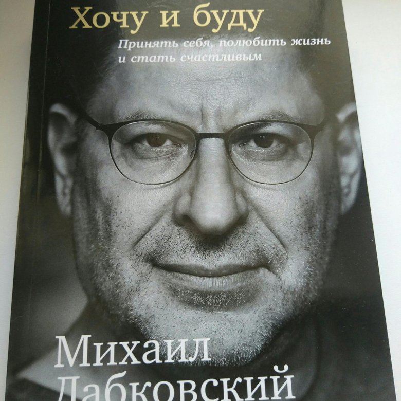 Лабковский Хочу И Буду Фото