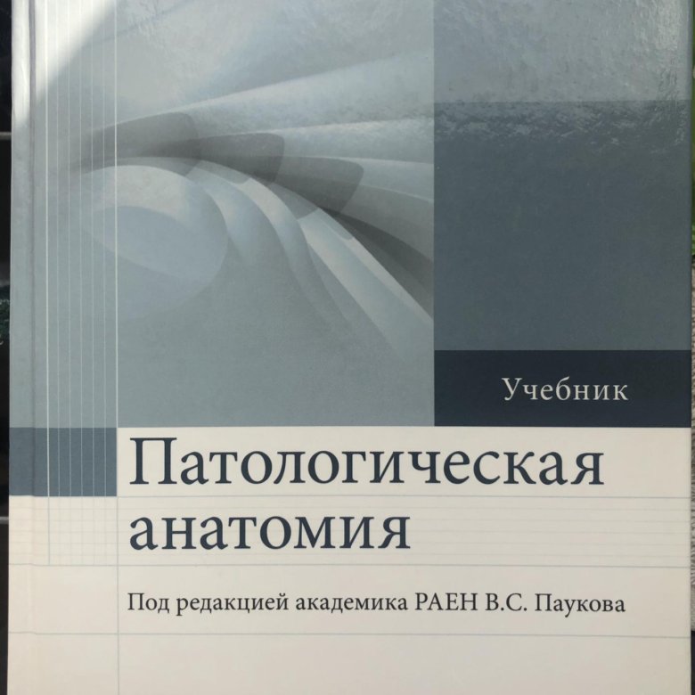 Лекции по патологической анатомии. Учебник по патологической анатомии. Патологическая анатомия учебник. Патологическая анатомия книга. Книги по патологической анатомии.