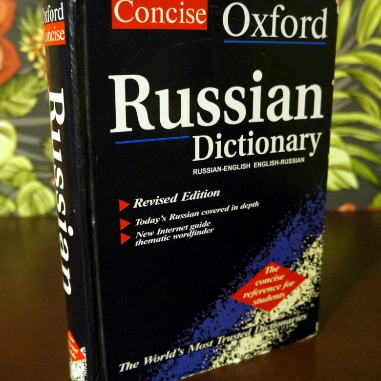 Оксфордский словарь английского языка. Oxford russian dictionary. Oxford dictionary англо-русский словарь. Oxford dictionary англо русский. Oxford dictionary англо русский.