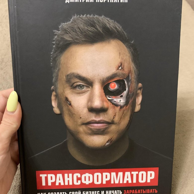 Трансформатор книга. Из книги. Трансформатор Портнягин.