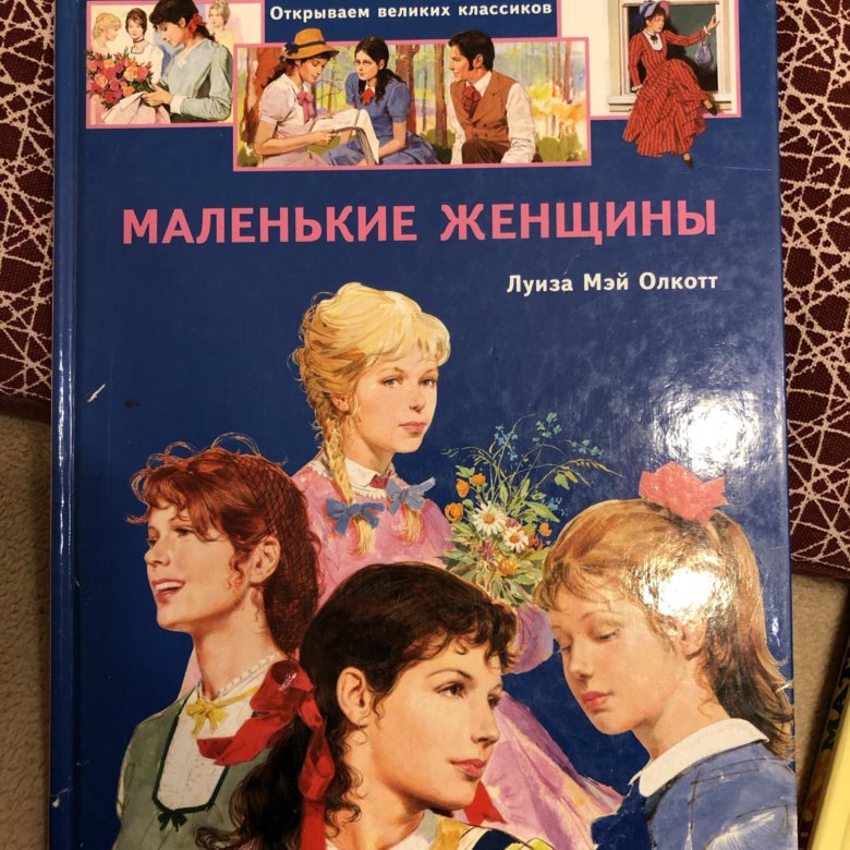 Маленькие женщины книга фото