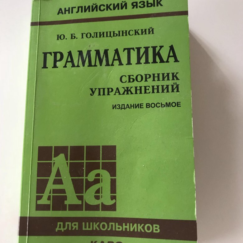 Голицынский английский издание. Гдз грамматика английского языка сборник упражнений ю Голицынский. Грамматика 11 издание английский Голицынский. Голицынский сборник упражнений. Гдз английский язык Голицынский грамматика сборник упражнений.