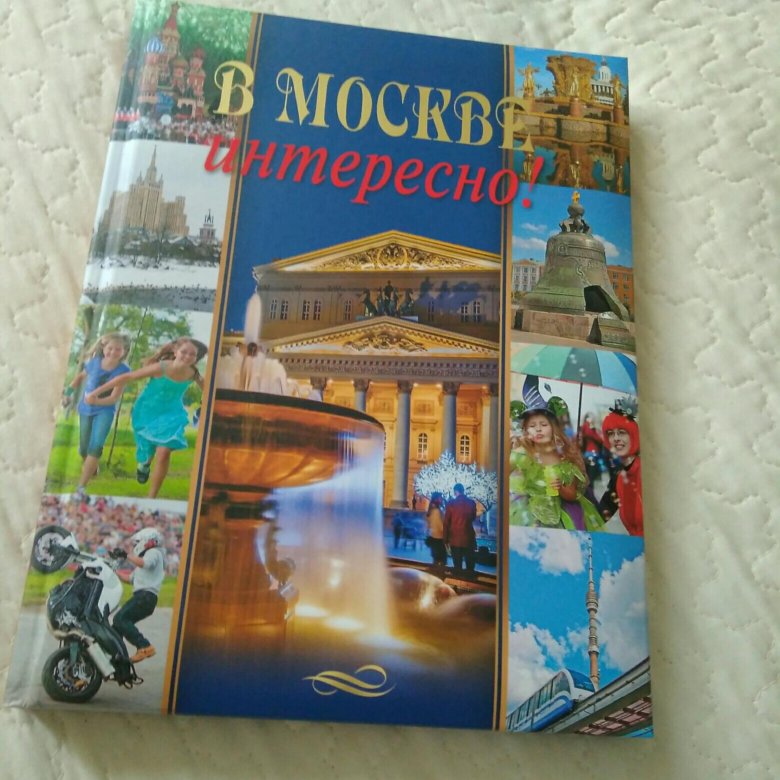 В Москве интересно книга.