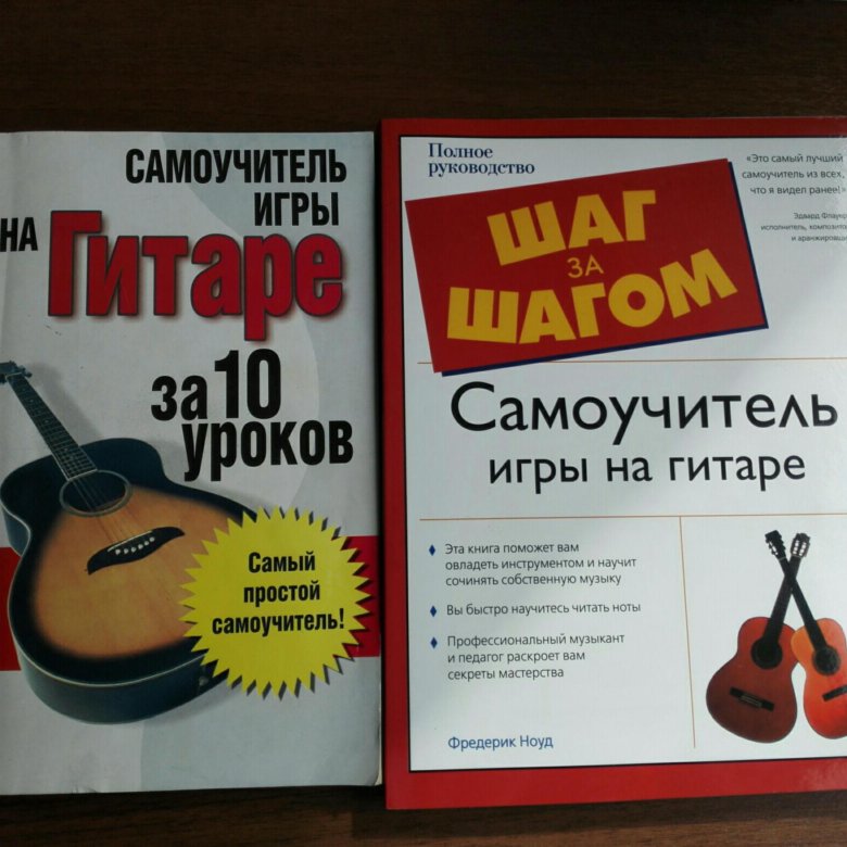 Самоучитель игры. Самоучитель игры на гитаре. Самоучитель по гитаре книга. Самоучитель игры на гитаре книга. Самоучитель игры на электрогитаре.