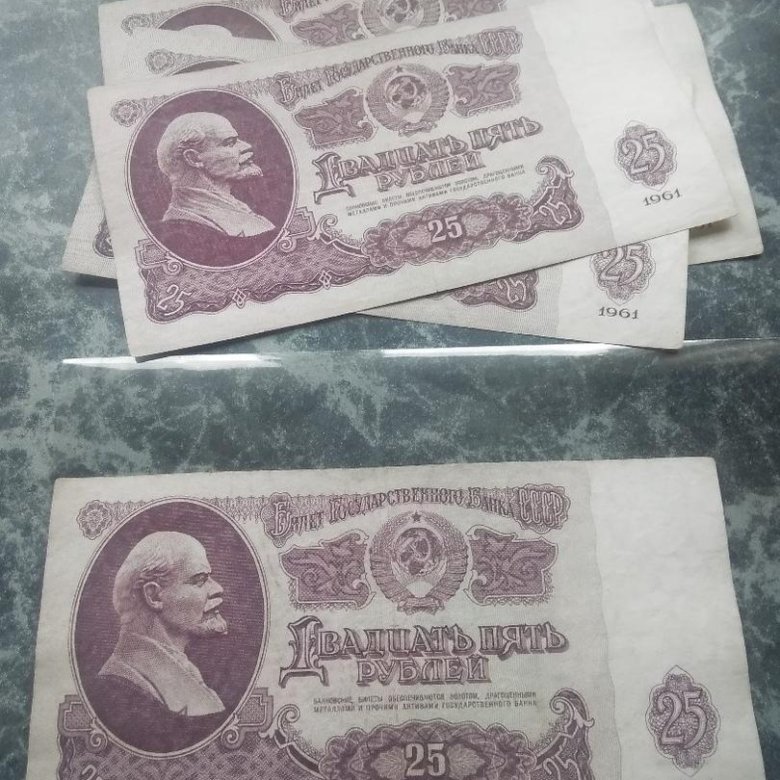 25 рублей 1961 года купюра
