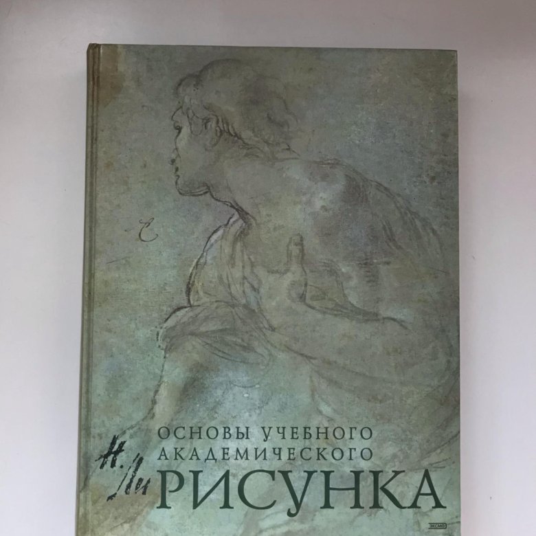 Ли основы академического рисунка