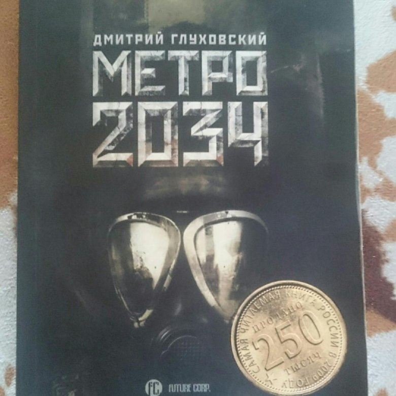 Глуховский метро 2034. Автограф Дмитрия Глуховского.