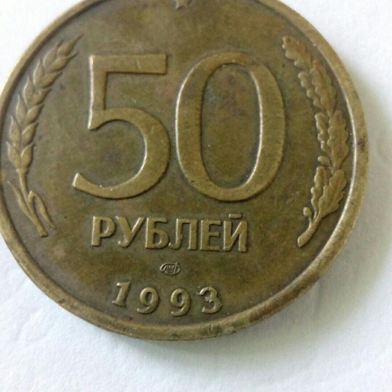 8.50 в рублях. Монета 50. Монета 50 рублей. Монета 50 рублей 2023. 50 Рублей 1993
