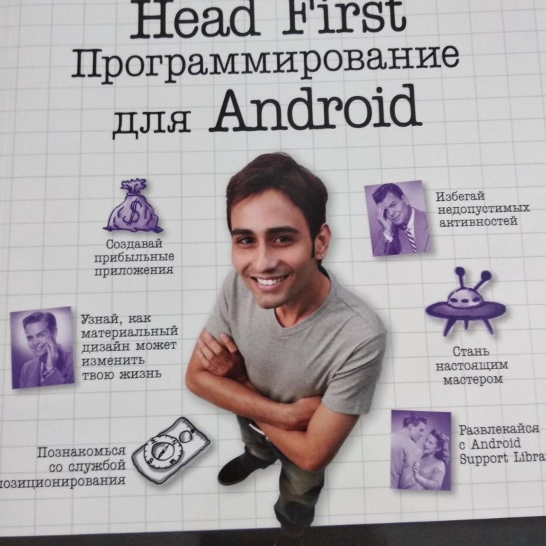 Head first программирование. Книги head first. head first. programmirovaniye dlya android. head first программирование на android 3 издание 2025 pdf. head first android development.