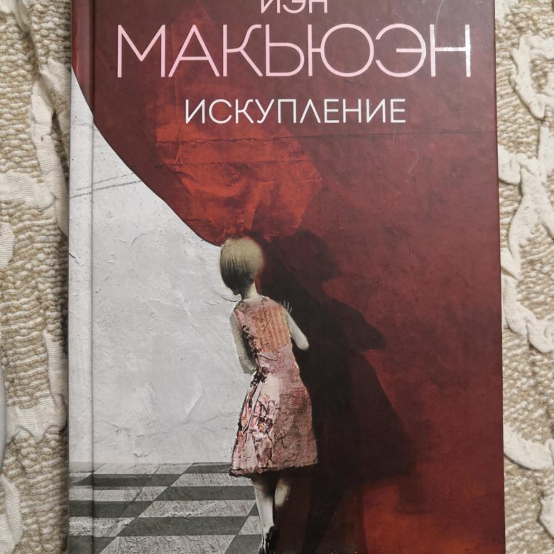 Искупление книга иэн макьюэн отзывы. Искупление Иэн Макьюэн фильм. Искупление Иэн Макьюэн книга. Иэн Макьюэн Искупление обложки. Иэн Расселл Макьюэн.