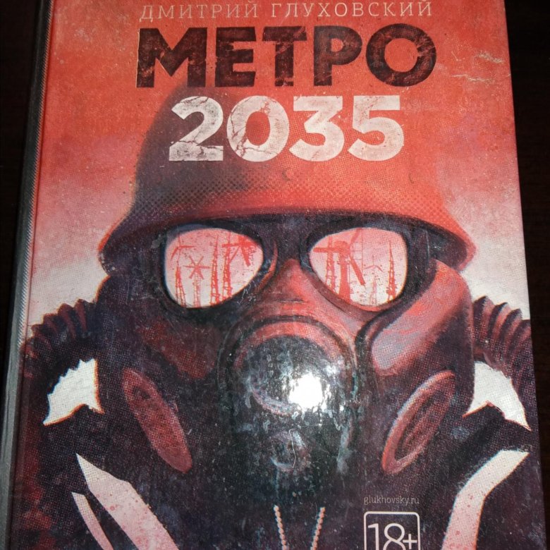 Карта метро 2035 книга