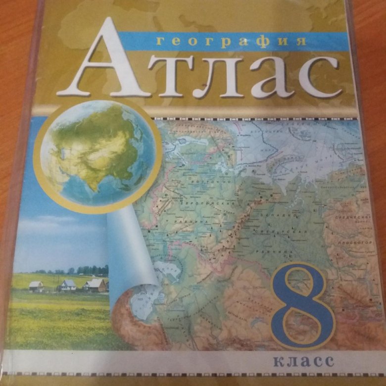 Атлас по географии 8 класс. Атлас за 8 класс. Атлас за 8 класс по географии. Атлас 8 класс география Дрофа. Атлас за 8-9 класс по географии по географии.