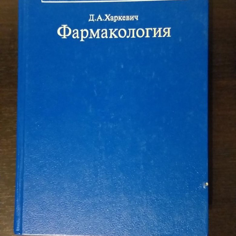 Харкевич фармакология. Клиническая фармакология Харкевич. Харкевич д.а. 