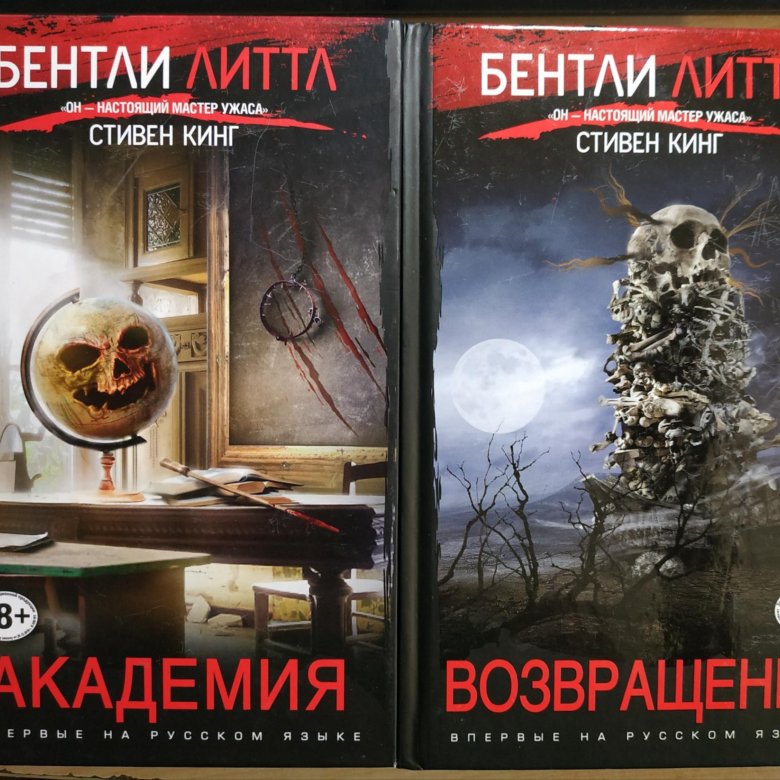 Бентли литтл. Сгинувшие книга Бентли Литтл. Бентли Литтл Академия. Бентли Литтл Академия книга. Бентли Литтл окраина.