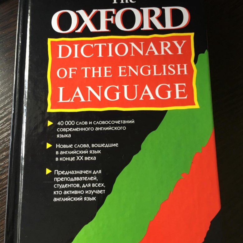 Оксфордский Толковый словарь. Английский Толковый словарь. Толковый словарь по английскому языку. Толковый словарь английского языка Oxford.