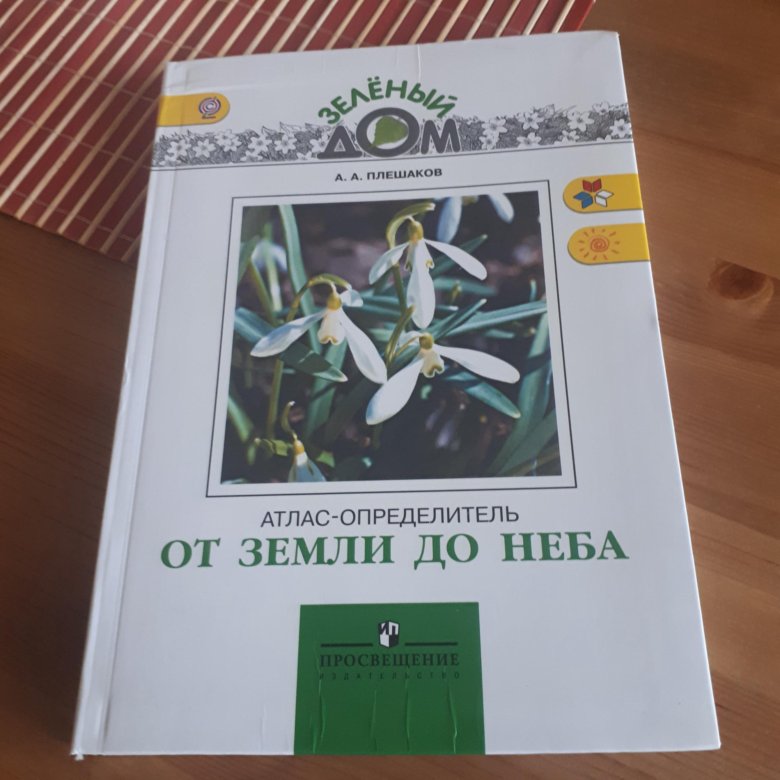 От земли до неба 4 класс. Атлас определитель. Определитель от земли до неба. Атлас-определитель от земли до неба 4. Атлас от земли до неба 4 класс.