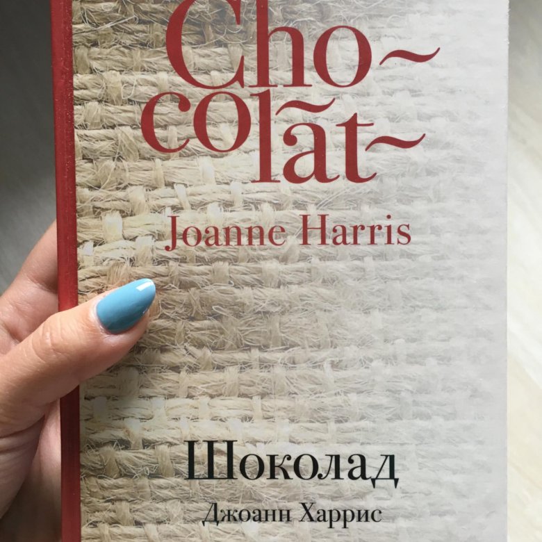 Книга харриса шоколад. Джоанн Харрис "шоколад". Шоколад Джоанн Харрис эксклюзивная классика. Шоколад Джоанн Харрис билингва.