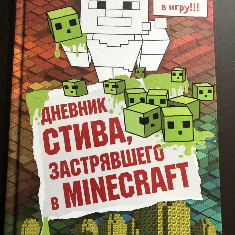 Дневник стива слушать. Книга дневник Стива. Кто Автор книги дневник Стива дом в тёмном лесу.