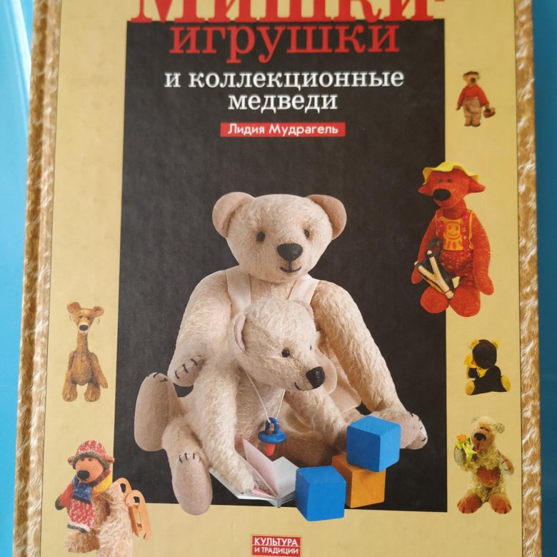 Купить книгу мишка. Книга Мудрагель Тедди. Л. Мудрагель мишки игрушки. Коллекционные плюшевые медведи книга.
