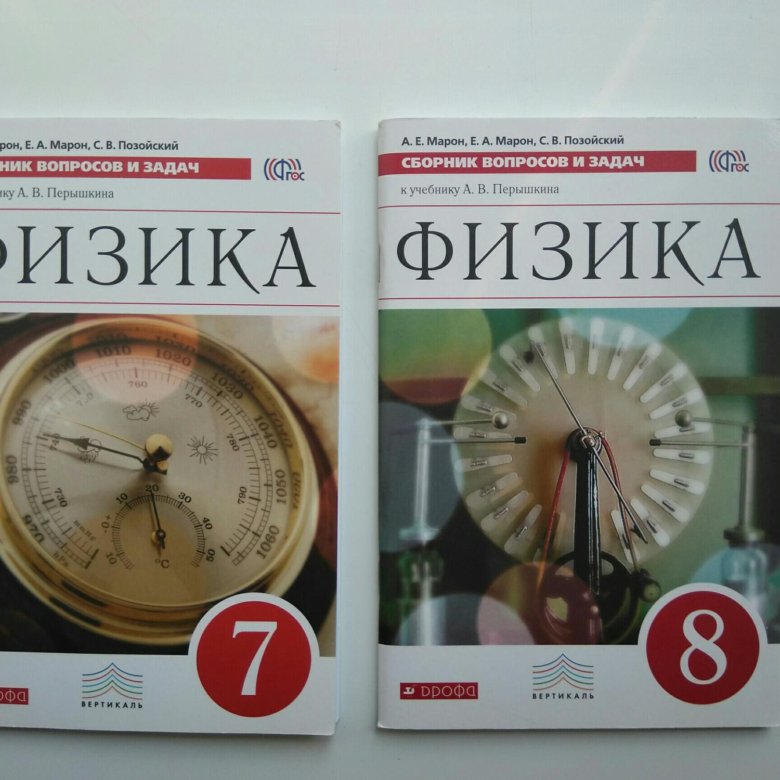 Вопросы физика перышкин. Сборник задач по физике Марон. Физика 7 класс сборник вопросов и задач. Марон физика 7 класс. Сборник задач по физике 7 класс Марон.