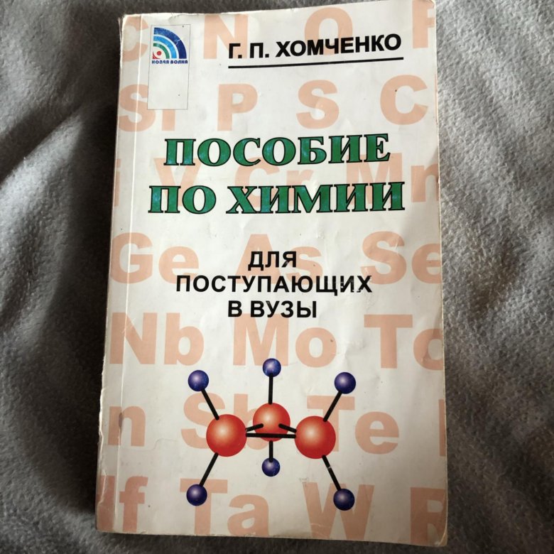 Хомченко химия для вузов. Хомченко химия для поступающих в вузы. Пособие по химии для поступающих в вузы. Хомченко пособие по химии для поступающих в вузы.