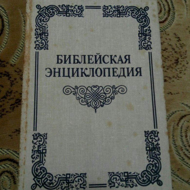 библейская энциклопедия архимандрита никифора книга. библейская энциклопедия архимандрита никифора. библейская энциклопедия архимандрита никифора. библейская энциклопедия. библия энциклопедия.