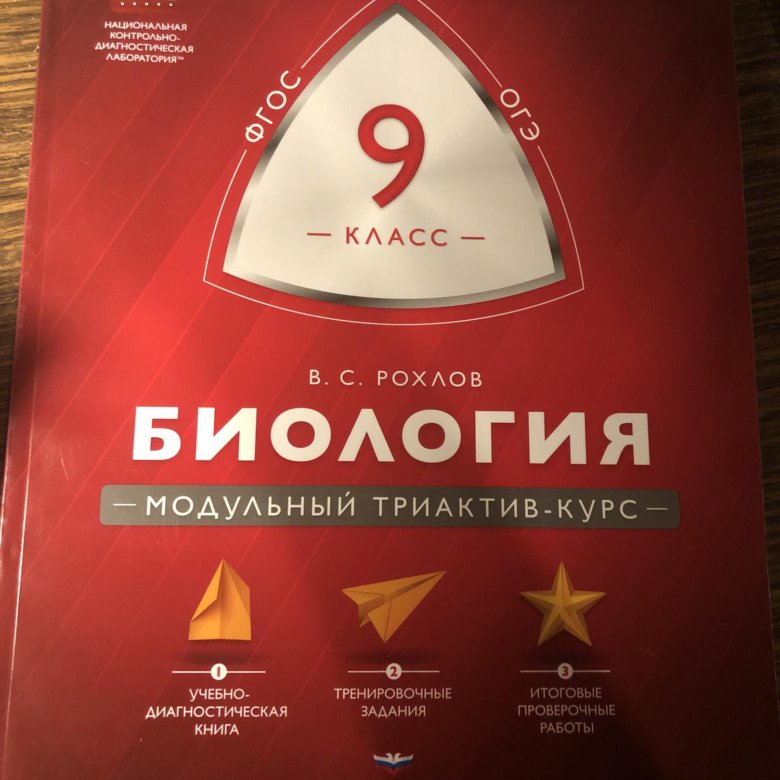 Рохлов 2024. Рохлов биология. Рохлов биология книга. Рохлов ОГЭ. Рохлов биология человек.