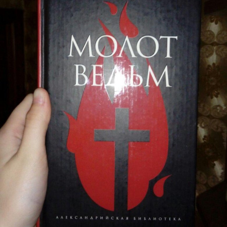 Молот ведьм. Молот ведьм Даша Васнецова. Молот ведьм Пальмира. Молот ведьм книга. Томас Торквемада молот ведьм.