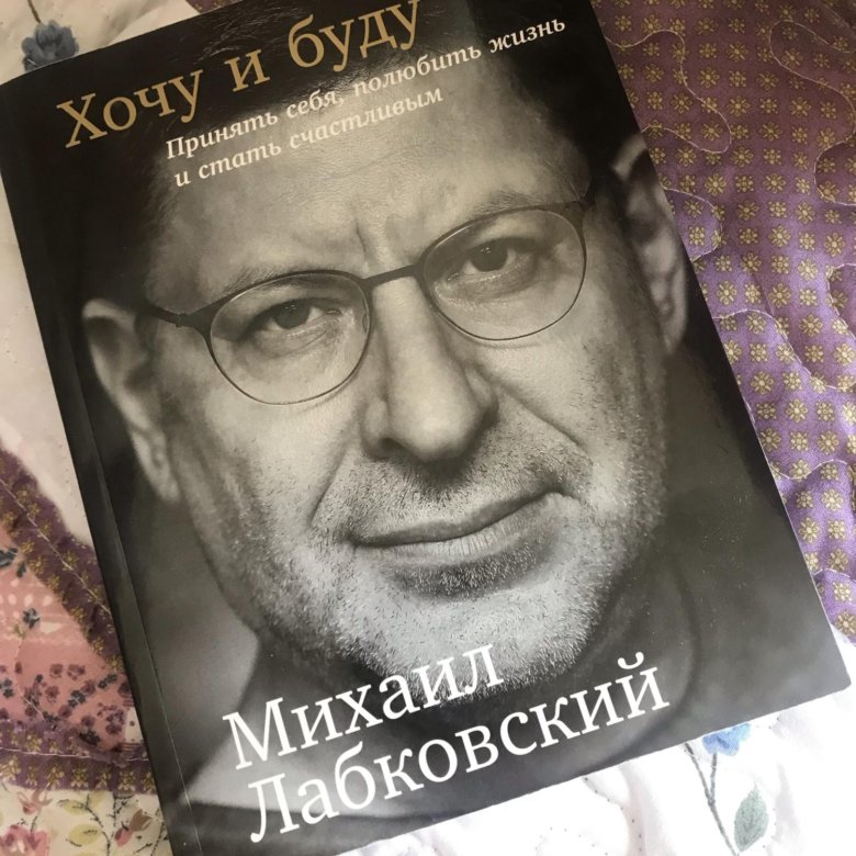 Лабковский новая книга. Лабковский книги. Книги Лобковский психолог. Лабковский новая книжка.