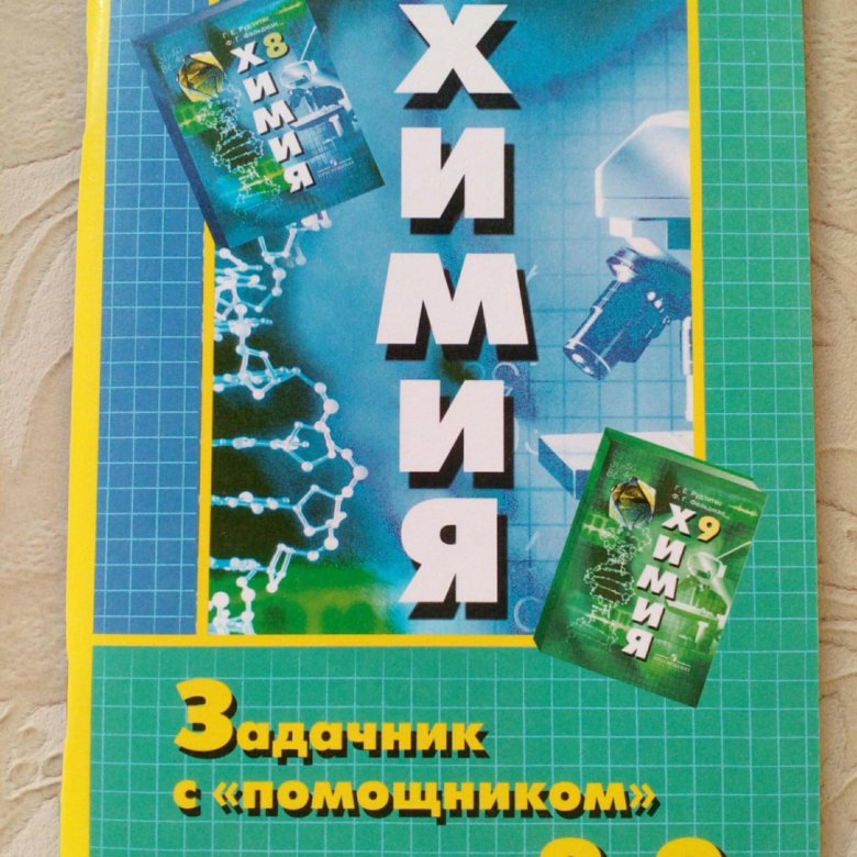 Задачник по химии 9. Н Н гара н и Габрусева химия задачник с помощником 8-9. Задачник с помощником по химии 8-9 класс гара. Сборник задач по химии 9 класс.