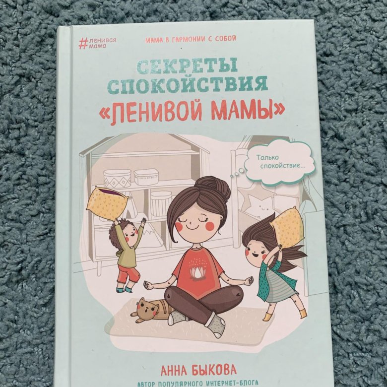 Секреты спокойствия ленивой мамы. Ленивая мама книга. Реты спокойствия ленивой мамы 2019.