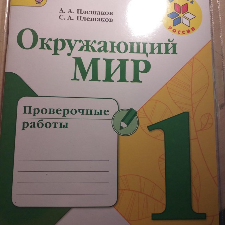 Окружающий мир проверочные 1 класс. Зеленый мир проверочные работы. Ок мир проверочные работы. Окружающий мир проверочное окончание года 2 класс.