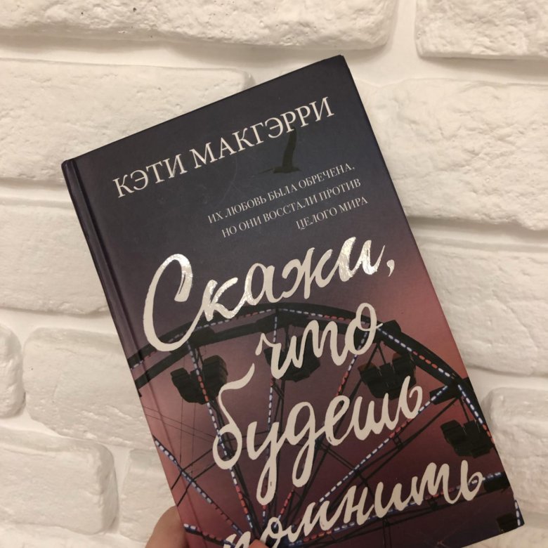 Шварценеггер моя невероятно правдивая история. Скажи что будешь помнить книга. Книга бывшие вспомни о нас. Кэти макгэрри писательница. Книга бывшие вспомни о нас.