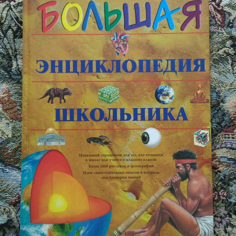 Энциклопедия школьника. Большая энциклопедия школьника Махаон. Большая энциклопедия школьника Махаон 1998. Книга большая энциклопедия школьника.