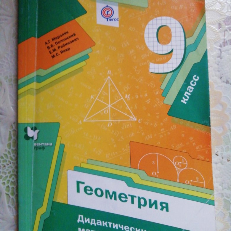 Мерзляков 10 класс геометрия. Геометрия 9 класс дидактические материалы. Дидактические материалы по геометрии за 9 класс. Дидактические материалы по геометрии 8-9 класс. Геометрия 9 дидактические материалы Мерзляк.