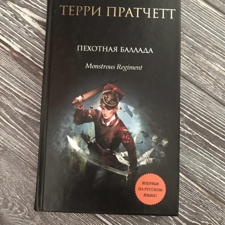 пехотная баллада терри пратчетт. пехотная баллада терри пратчетт книга. терри пратчетт пехотная баллада полли. пехотная баллада. пехотная баллада терри пратчетт.