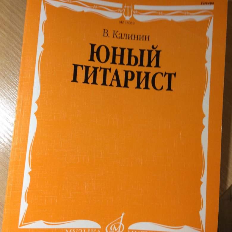 Юный гитарист. Юный гитарист Калинин. Сборник Юный гитарист Калинин. Юный гитарист учебник. Книга Юный гитарист Калинин.