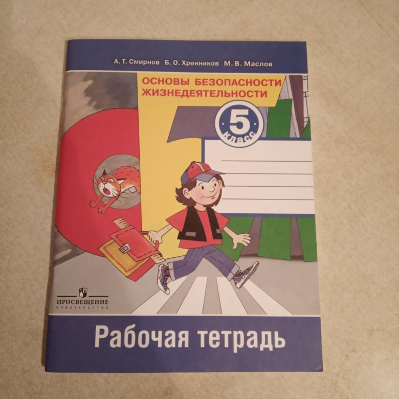 Горизонт 5 тетрадь. Рабочая тетрадь ОБЖ. ОБЖ 5 класс рабочая тетрадь. Рабочая тетрадь 5 класс ладыженская 1 часть. Рабочая тетрадь для взрослых.