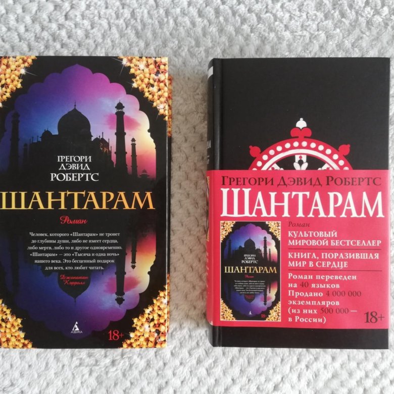 Шантарам книга. Шантарам (в 2-х томах). Шантарам части. Шантарам первая часть. Шантарам книга 1 часть.