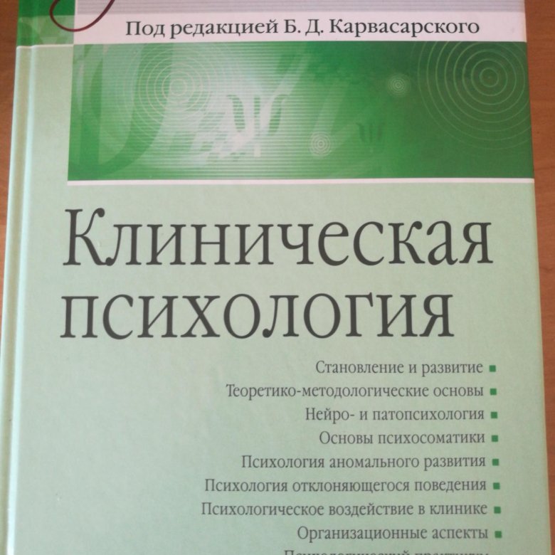 Клиническая психология. 