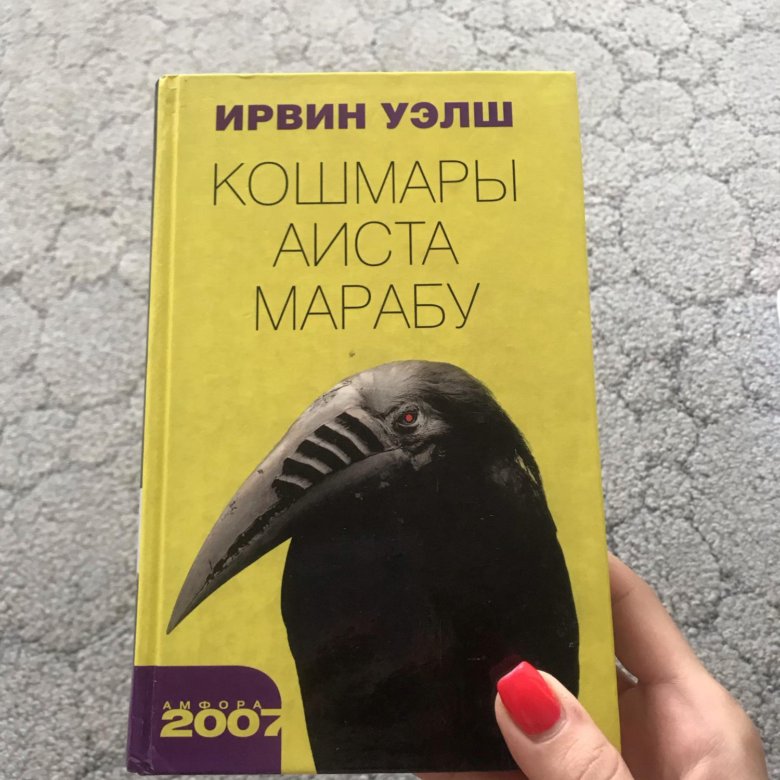 Кошмары аиста марабу ирвин уэлш книга отзывы. Кошмары аиста Марабу Ирвин. Кошмары аиста Марабу книга. Ирвин Уэлш Марабу. Кошмары аиста Марабу Ирвин Уэлш книга книги Ирвина Уэлша.